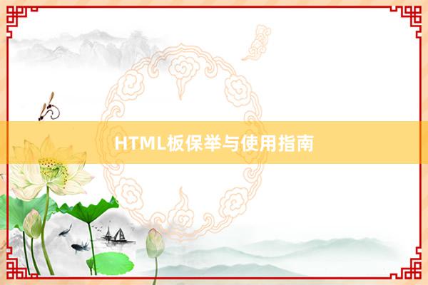 HTML板保举与使用指南
