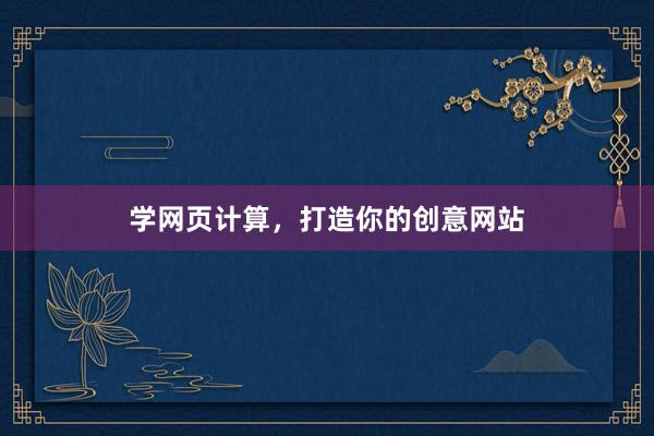 学网页计算，打造你的创意网站