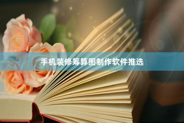 手机装修筹算图制作软件推选