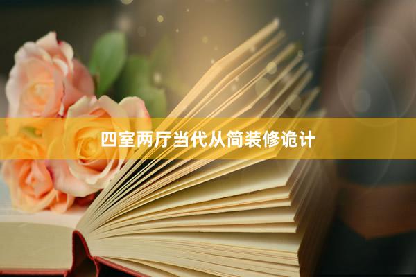 四室两厅当代从简装修诡计