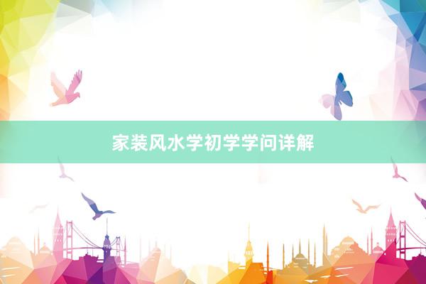 家装风水学初学学问详解