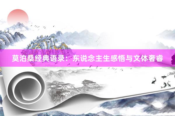 莫泊桑经典语录：东说念主生感悟与文体奢睿