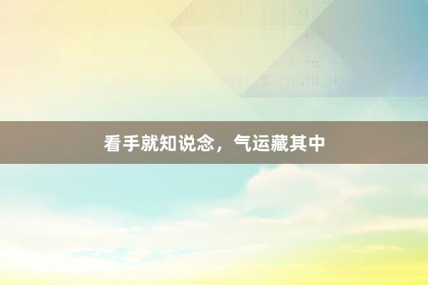 看手就知说念，气运藏其中