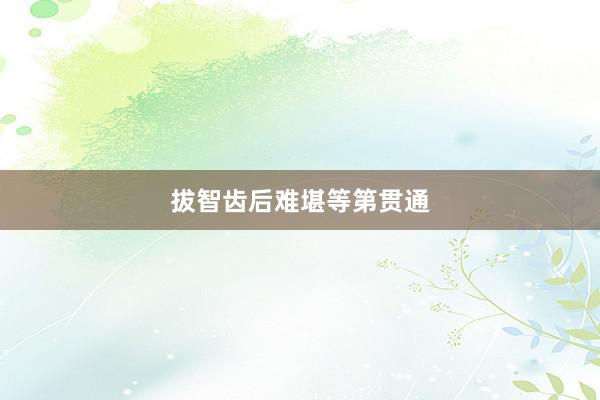 拔智齿后难堪等第贯通