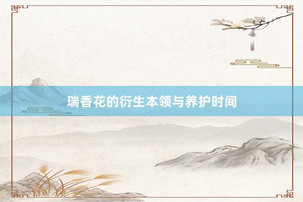 瑞香花的衍生本领与养护时间