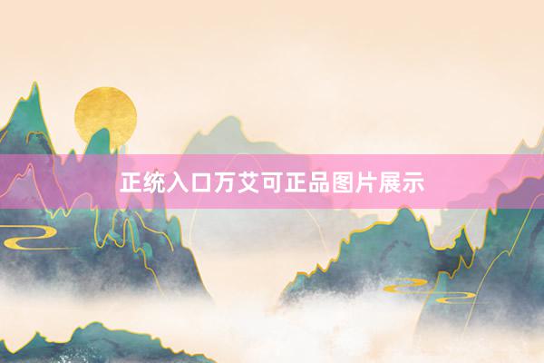 正统入口万艾可正品图片展示