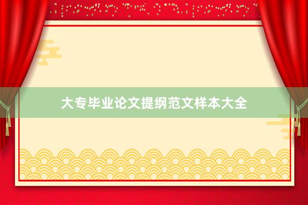 大专毕业论文提纲范文样本大全