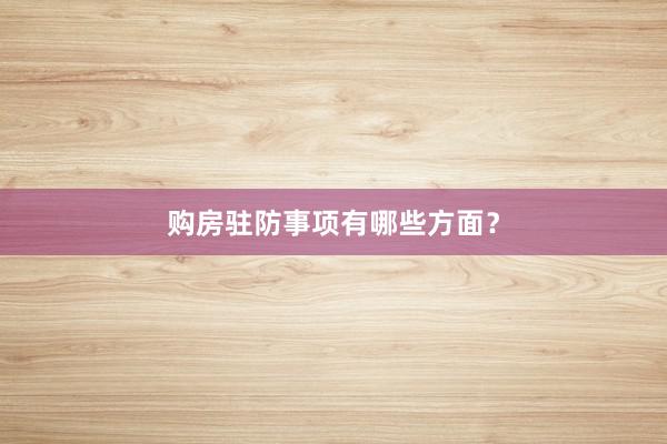 购房驻防事项有哪些方面?